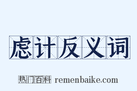 虑计反义词是什么意思的图片